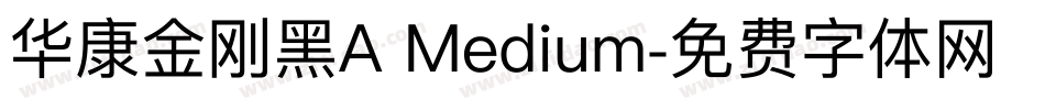 华康金刚黑A Medium字体转换